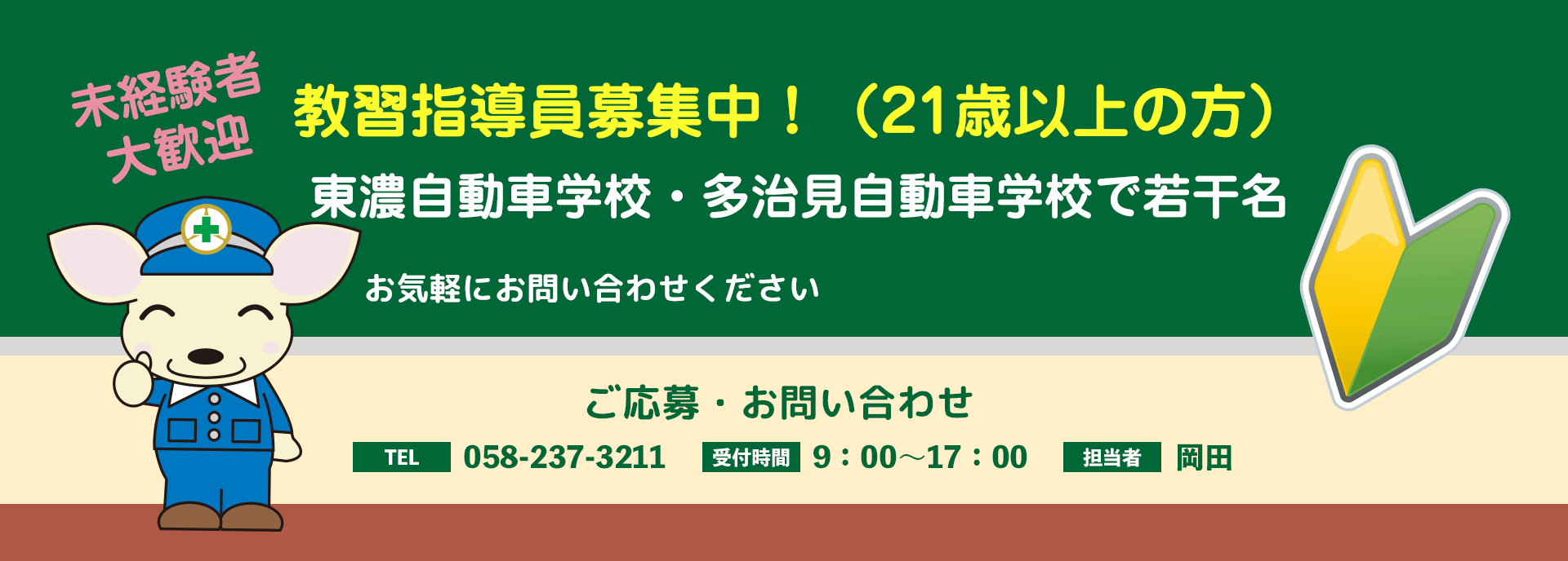 教習指導員募集中！