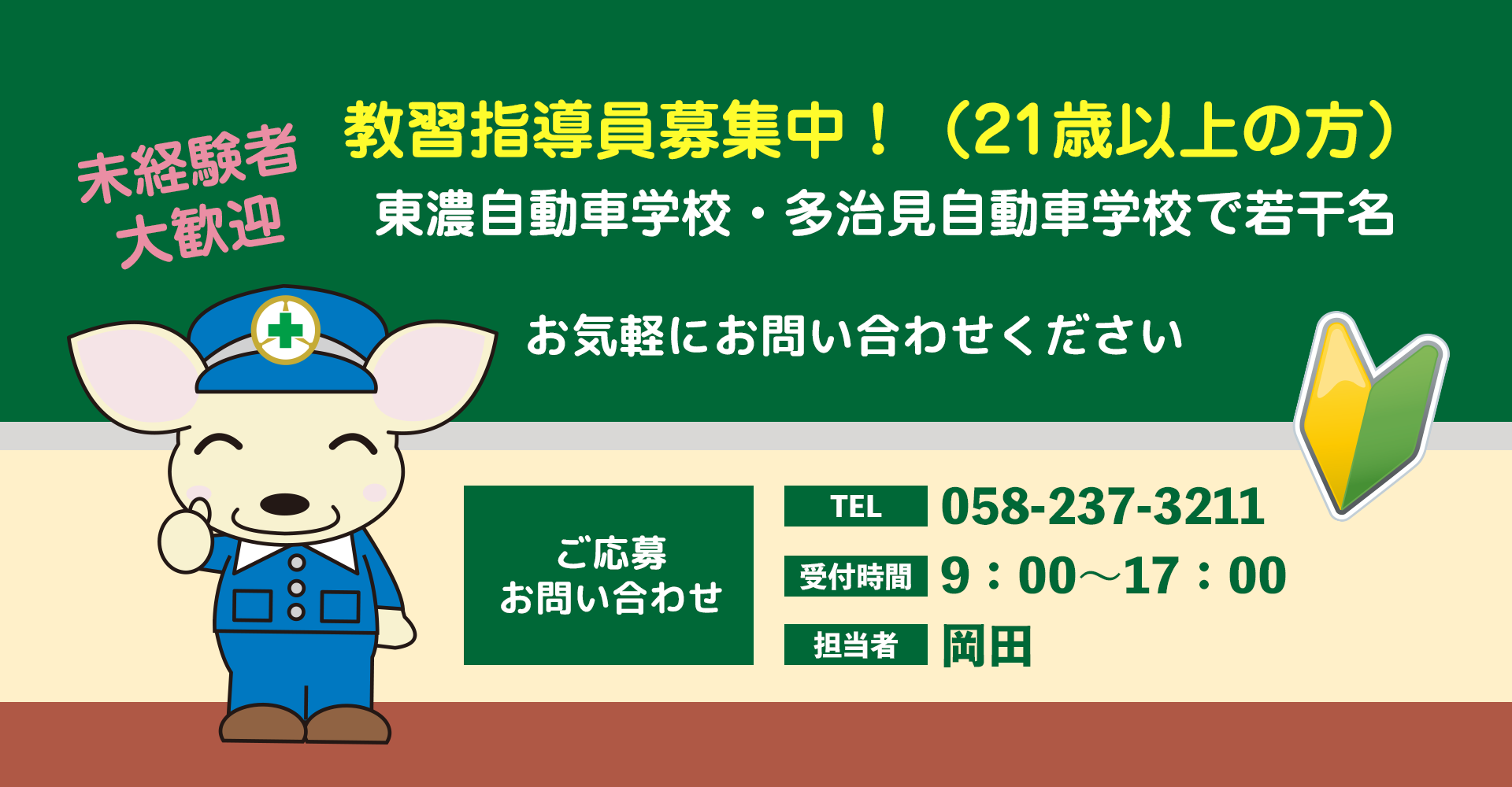 教習指導員募集中！